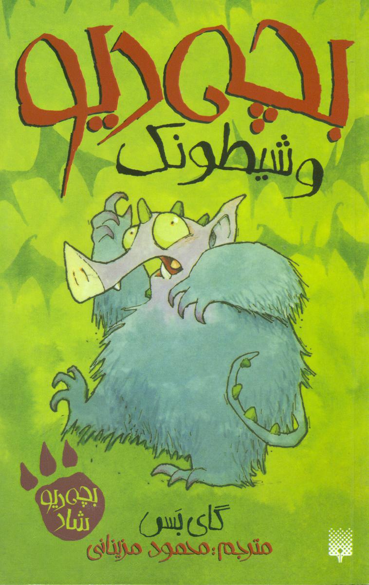 بچه دیو شاد _ بچه دیو و شیطونک / پیدایش