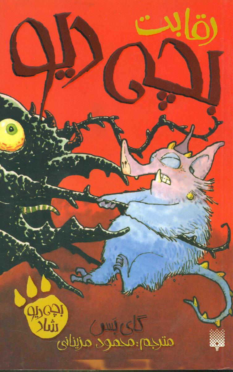 بچه دیو شاد _ رقابت بچه دیو / پیدایش