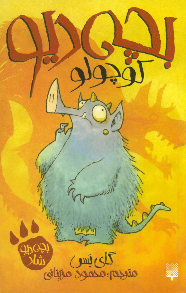 بچه دیو شاد _ بچه دیو کوچولو / پیدایش