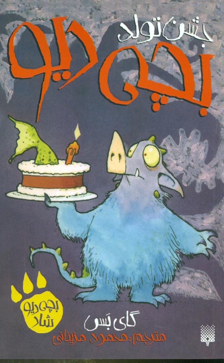 بچه دیو شاد _ جشن تولد بچه دیو / پیدایش