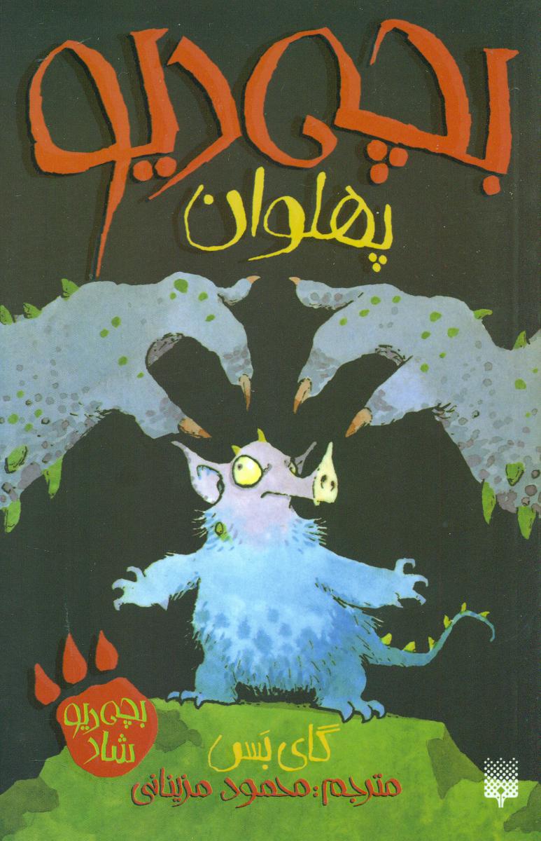 بچه دیو شاد _ بچه دیو پهلوان / پیدایش