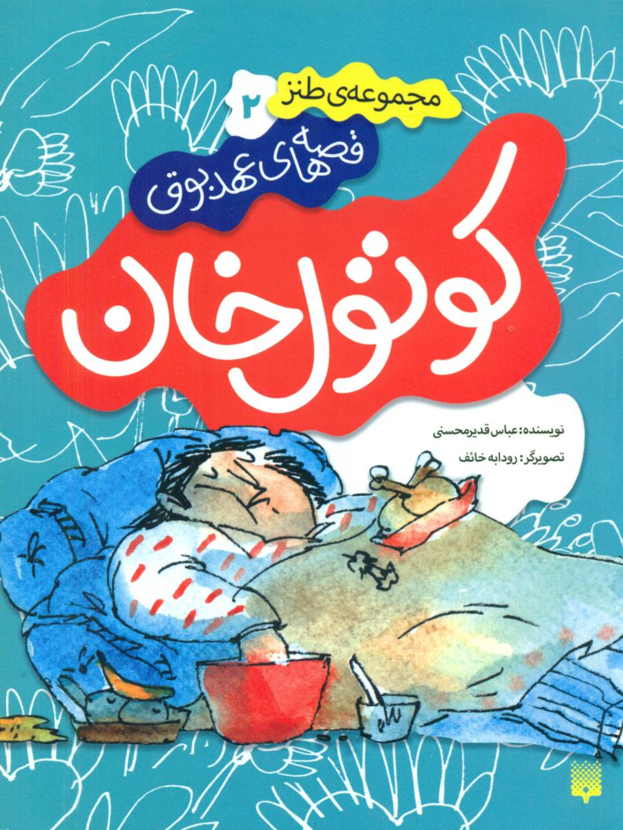 قصه های عهد بوق2_کوتول خان/پیدایش