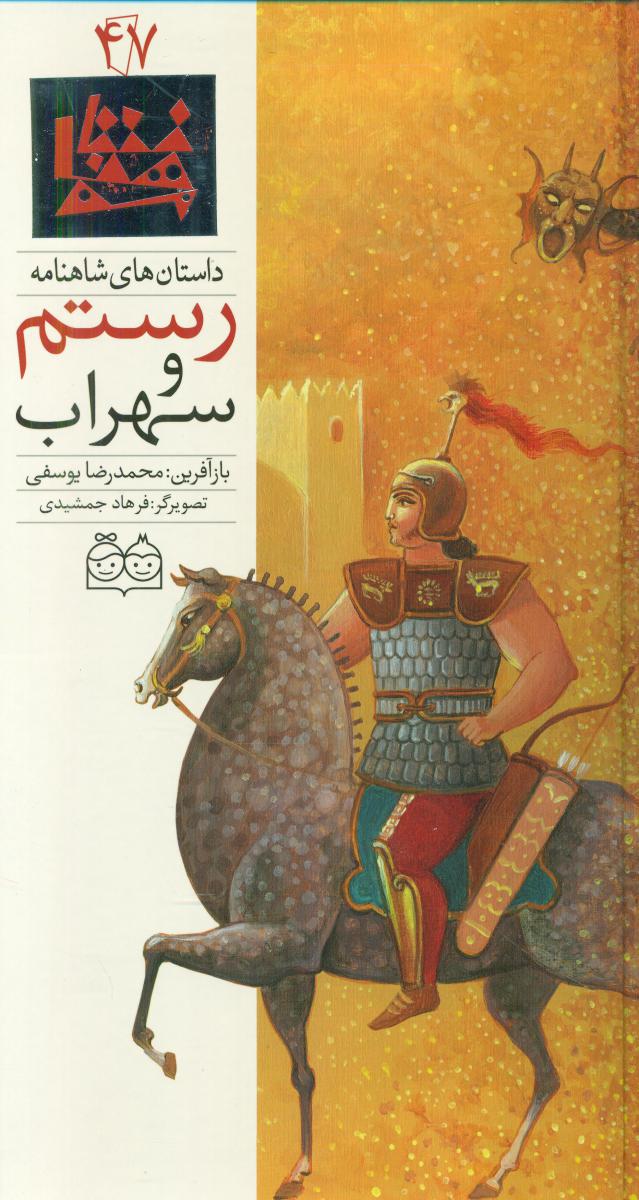 شاهنامه 47_رستم و سهراب/خانه ادبیات