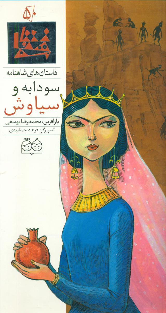 شاهنامه 50_سودابه و سیاوش/خانه ادبیات