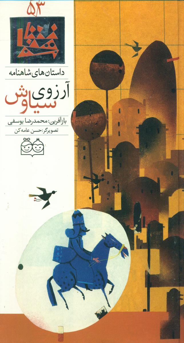 شاهنامه 53_آرزوی سیاوش/خانه ادبیات