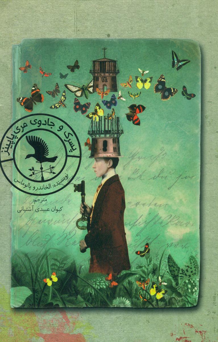 پسرک و جادوی مری پاپینز/فاطمی