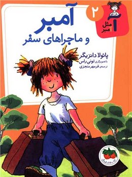 آ مثل آمبر 2_ماجراهای سفر/افق 