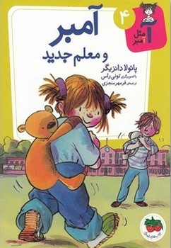 آ مثل آمبر 4_معلم جدید/افق