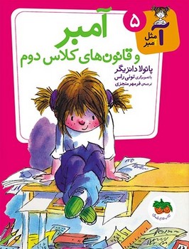 آ مثل آمبر 5_قانون های کلاس دوم/افق