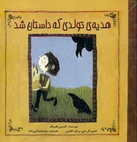 هدیه تولدی که داستان شد*/علمی فرهنگی