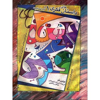 داستان های فکری_جلد1/شهرتاش