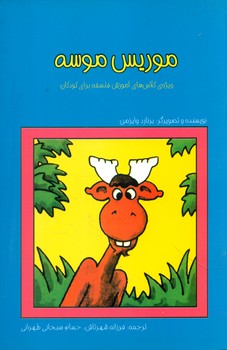 موریس موسه/شهرتاش