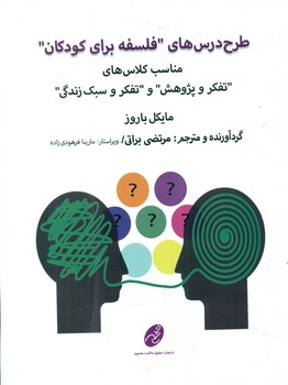 طرح درس های فلسفه برای کودکان/شهرتاش