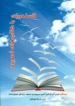 فلسفه ورزی با کتاب های تصویری/شهرتاش