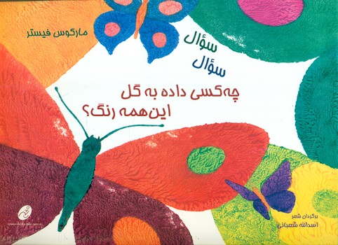 چه کسی داده به گل این همه رنگ/شهرتاش