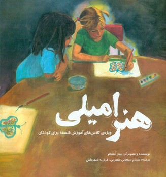 هنر امیلی/شهرتاش