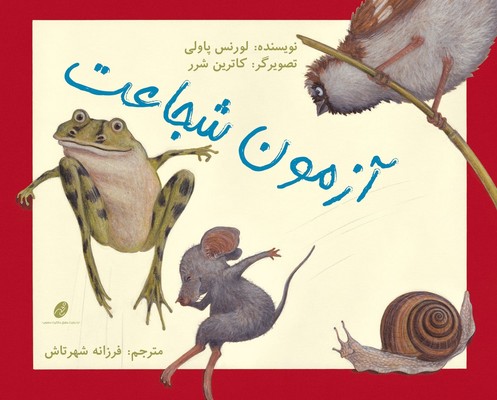 آزمون شجاعت /شهرتاش