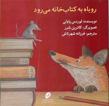 روباه به کتابخانه می رود/شهرتاش