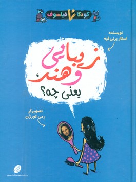 کودک فیلسوف _ زیبایی و هنر یعنی چه/شهرتاش