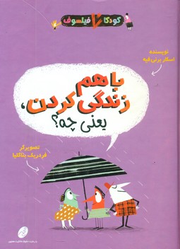 کودک فیلسوف _ باهم زندگی کردن یعنی چه/شهرتاش