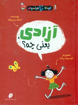 کودک فیلسوف _ آزادی یعنی چه/شهرتاش