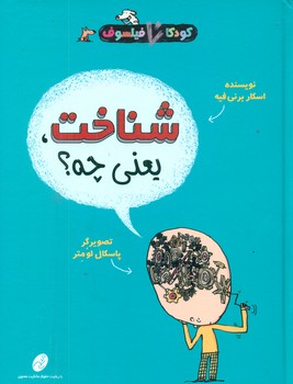 کودک فیلسوف _ شناخت یعنی چه/شهرتاش