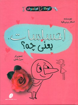 کودک فیلسوف _ احساسات یعنی چه/شهرتاش