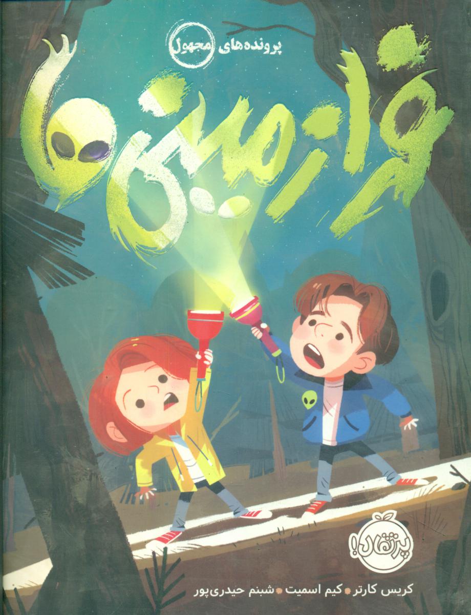 پرونده های مجهول_فرا زمینی ها/پرتقال