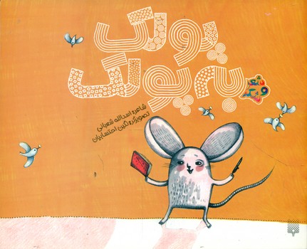 شعر و شکر_پولک به پولک/پیدایش