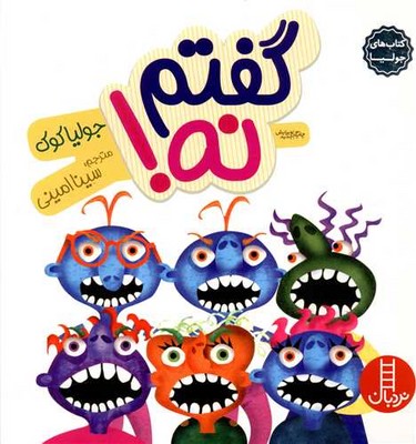 جولیا_گفتم نه/فنی ایران 