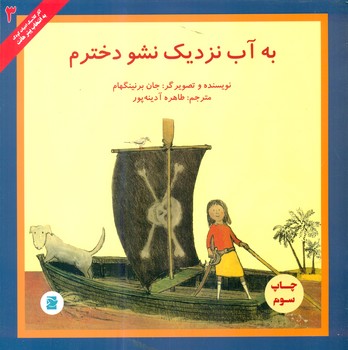 به آب نزدیک نشو دخترم /علمی فرهنگی