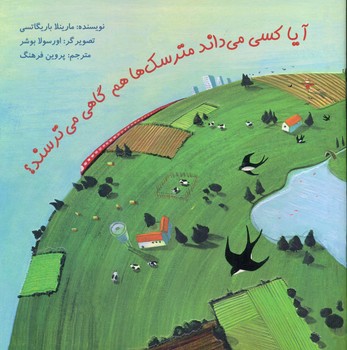 آیا کسی می داند مترسک ها هم گاهی می ترسند*/علمی فرهنگی