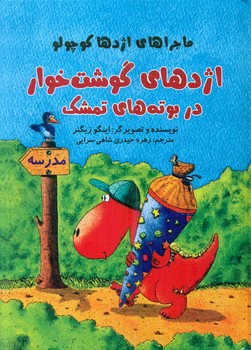 اژدها کوچولو_اژدهای گوشت خوار*/علمی فرهنگی