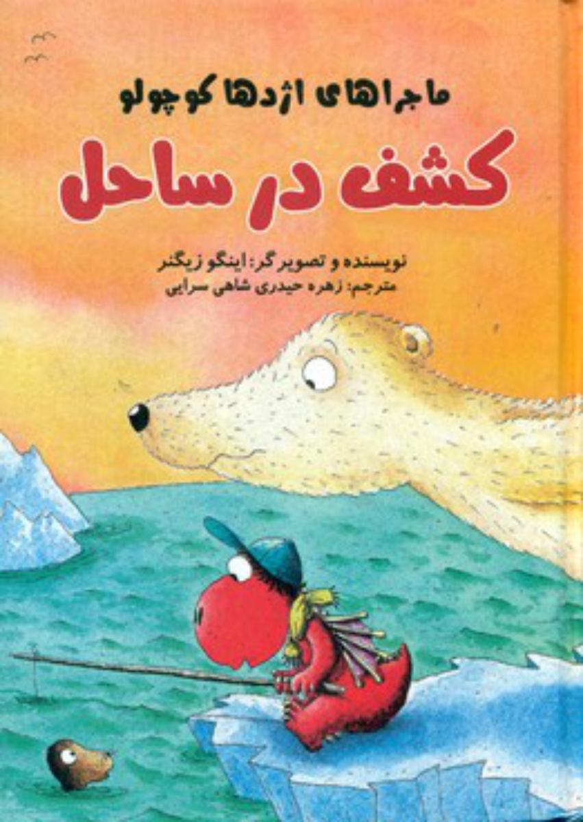 اژدها کوچولو_کشف در ساحل*/علمی فرهنگی