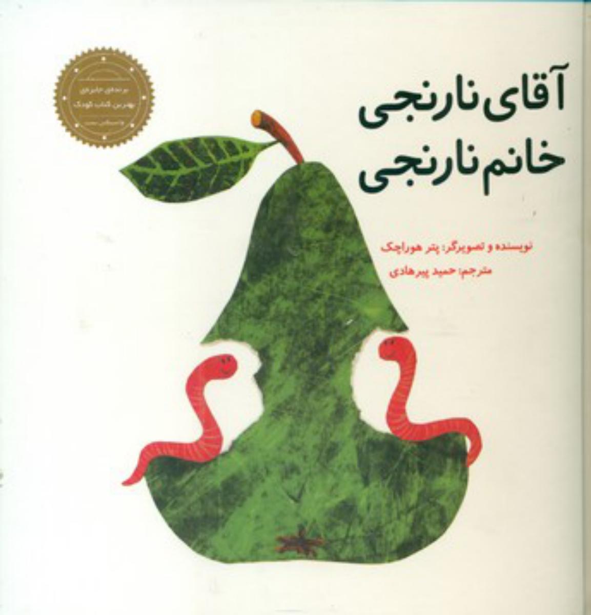 آقای نارنجی خانم نارنجی*/علمی فرهنگی