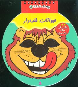 بچه ها ماسک 2_حیوانات خنده دار/قدیانی