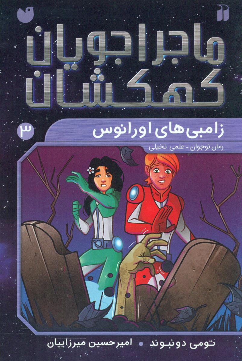 ماجراجویان کهکشان3_زامبی های اورانوس/ذکر