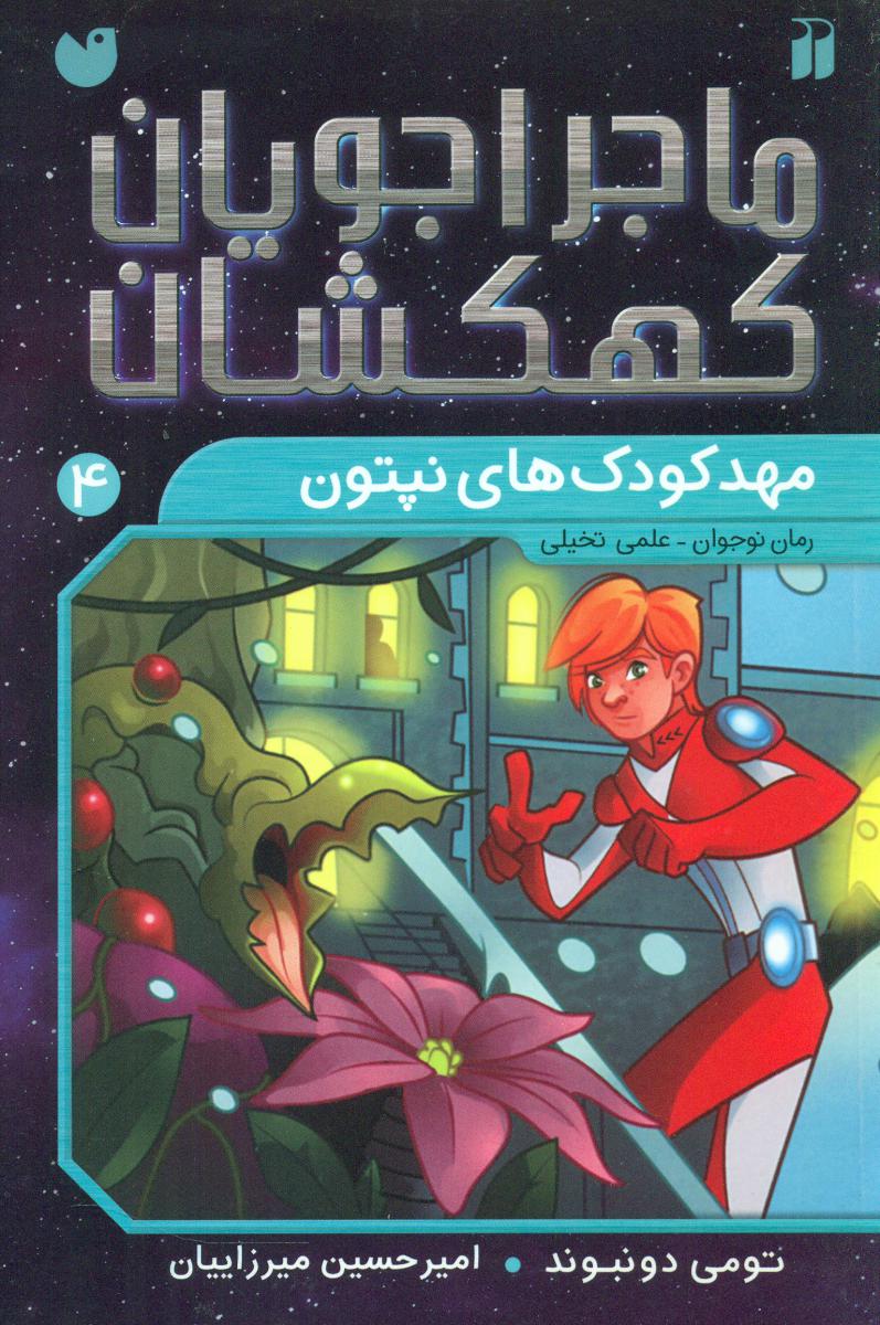 ماجراجویان کهکشان4_مهدکودک های نپتون/ذکر