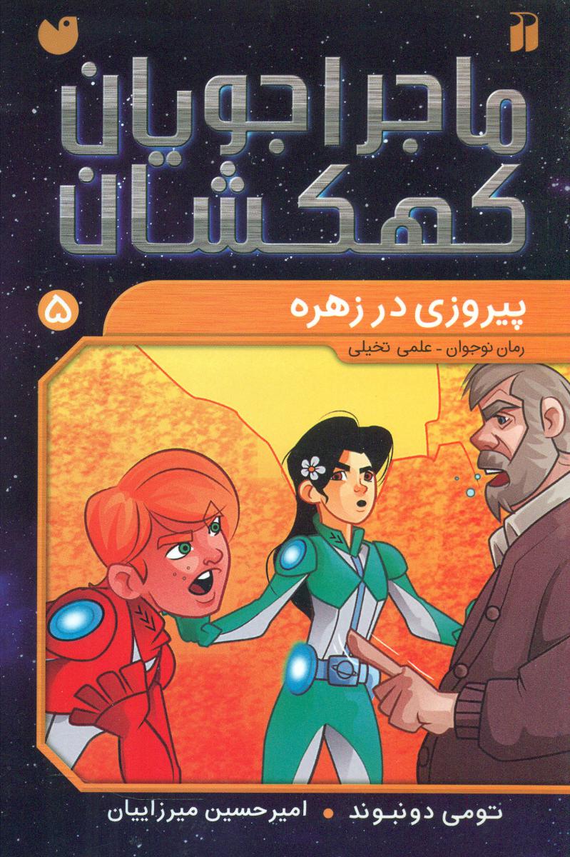 ماجراجویان کهکشان5_پیروزی در زهره/ذکر