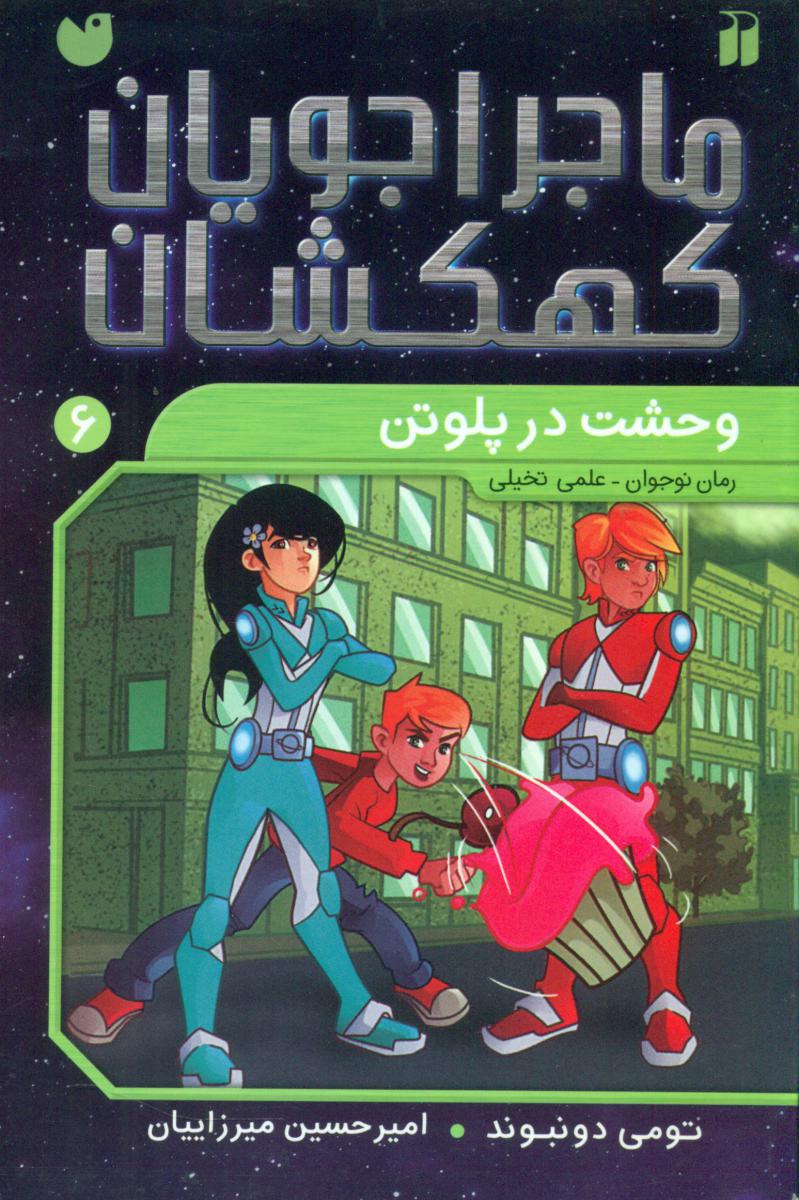 ماجراجویان کهکشان6_وحشت در پلوتن/ذکر