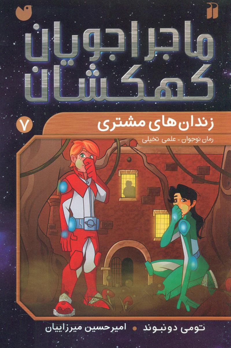 ماجراجویان کهکشان7_زندان های مشتری/ذکر