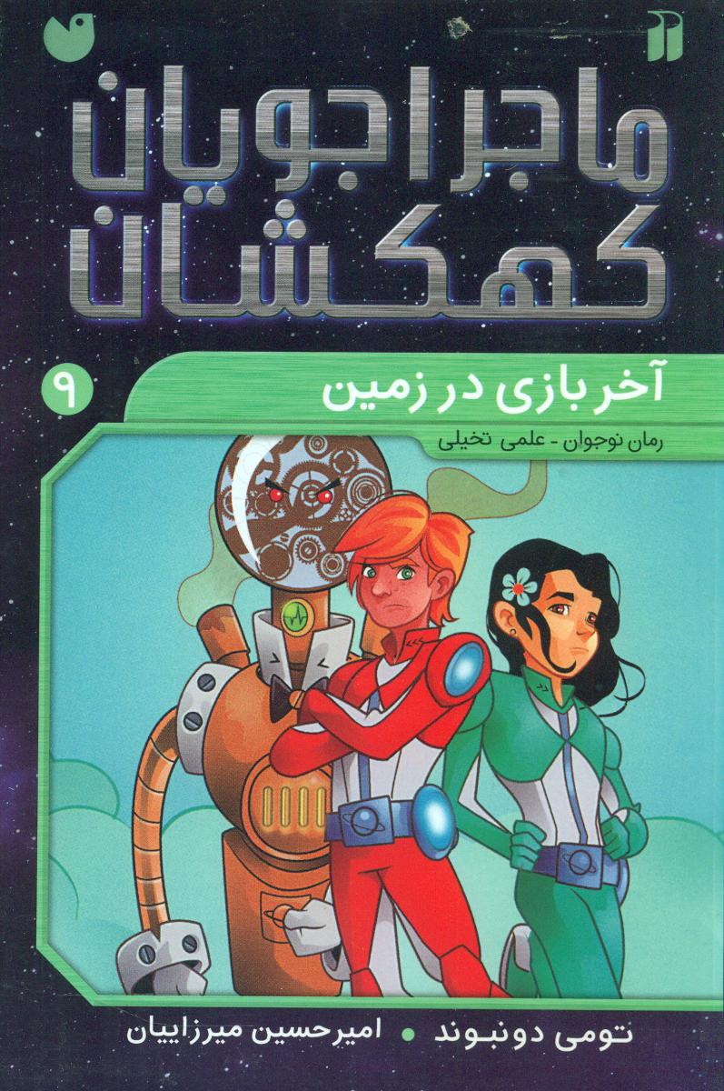 ماجراجویان کهکشان9_آخر بازی در زمین/ذکر