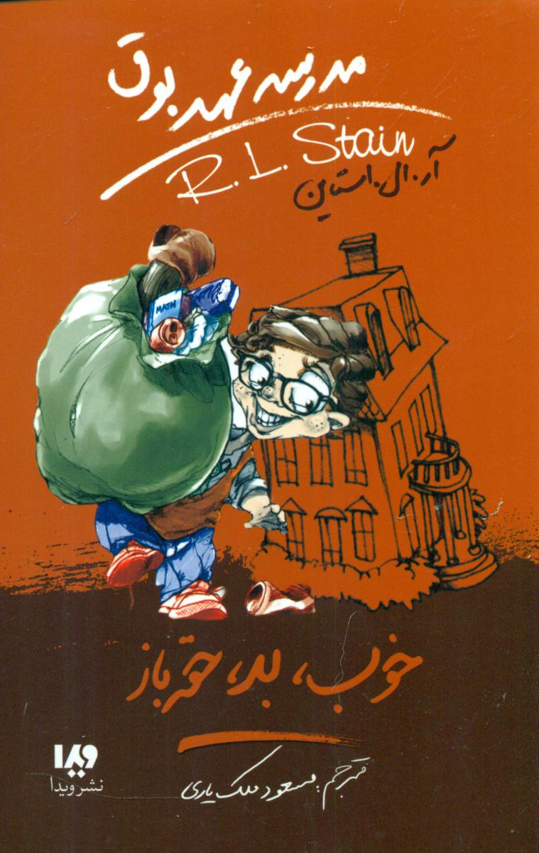 مدرسه عهد بوق 3_خوب بد حقه باز/ویدا