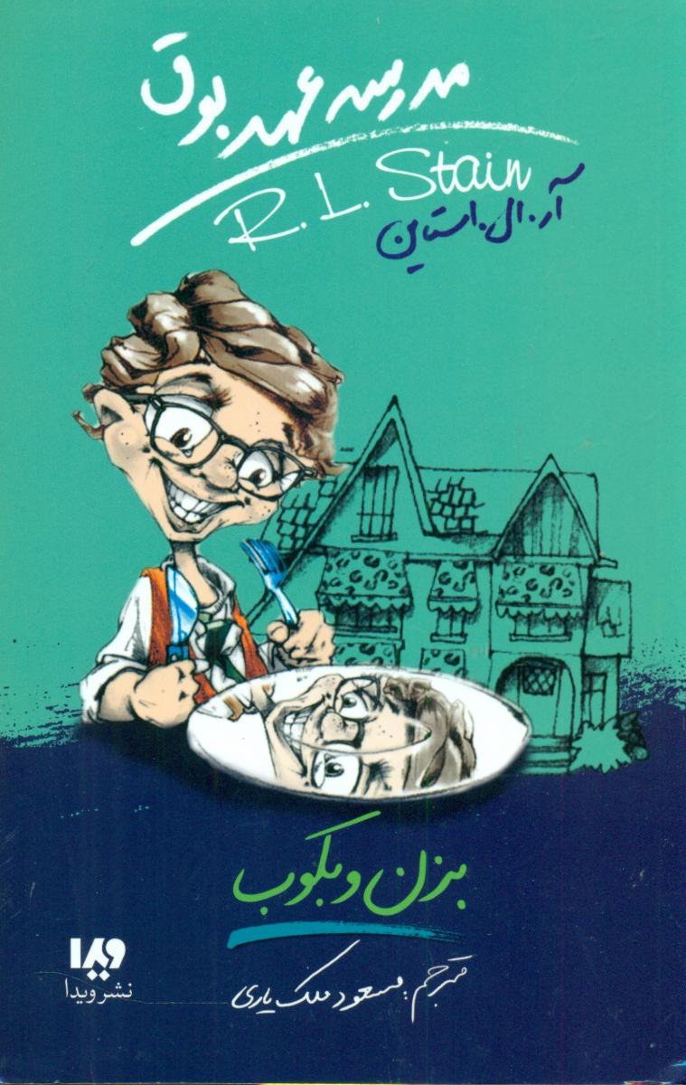 مدرسه عهد بوق 5_بزن و بکوب/ویدا