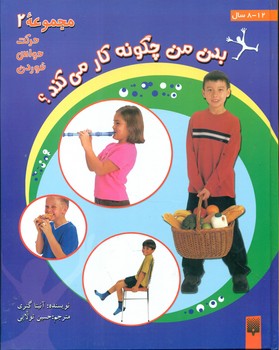 بدن من چگونه کار میکند؟ _ مجموعه 2 / پیدایش