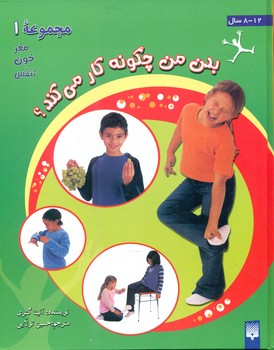 بدن من چگونه کار میکند؟ _ مجموعه 1 / پیدایش