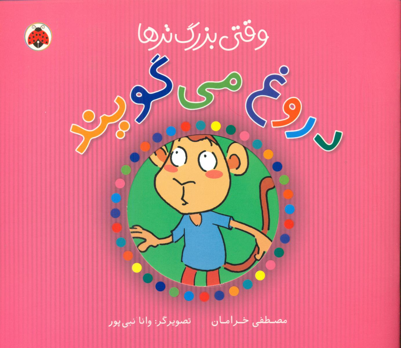 وقتی بزرگترها_دروغ می گویند/شهرقلم