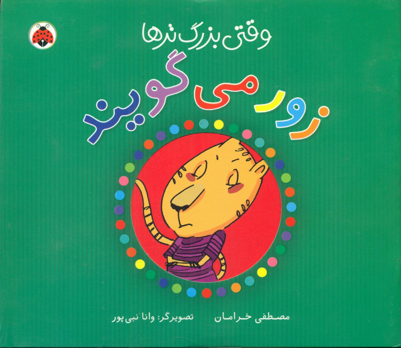 وقتی بزرگترها_زور می گویند/شهرقلم