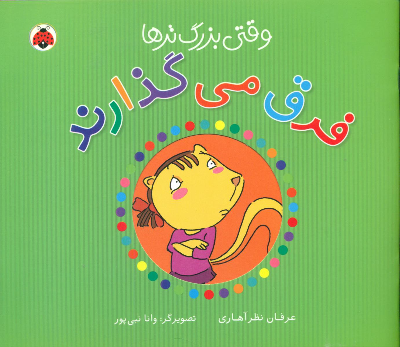 وقتی بزرگترها_فرق می گذارند/شهرقلم