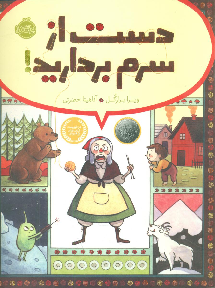 دست از سرم بردارید/پرتقال